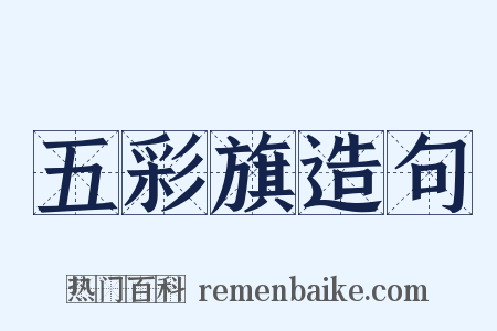 五彩旗造句是什么意思的图片
